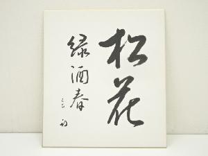 久田家十二代　尋牛斎（宗也）筆　「松花緑酒春」　肉筆色紙